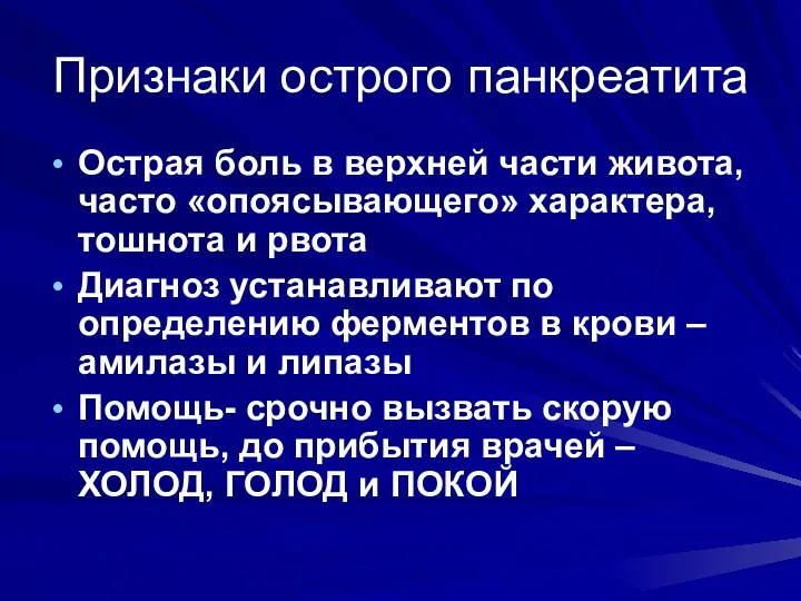 Признаки острого панкреатита Острая боль в верхней части живота, часто «опоясывающего» характера, тошнота