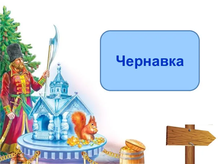 Кто отравил молодую царевну яблоком? Чернавка