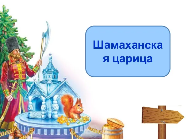 Какую награду попросил мудрец у царя Дадона за Золотого петушка? Шамаханская царица