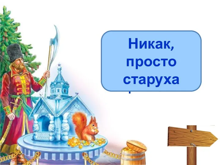 Как звали старуху в «Сказке о рыбаке и рыбке»? Никак, просто старуха