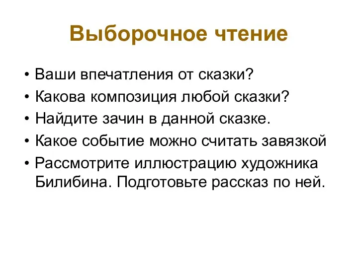 Выборочное чтение Ваши впечатления от сказки? Какова композиция любой сказки? Найдите зачин в