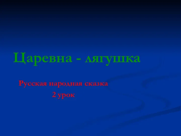 Царевна - лягушка Русская народная сказка 2 урок