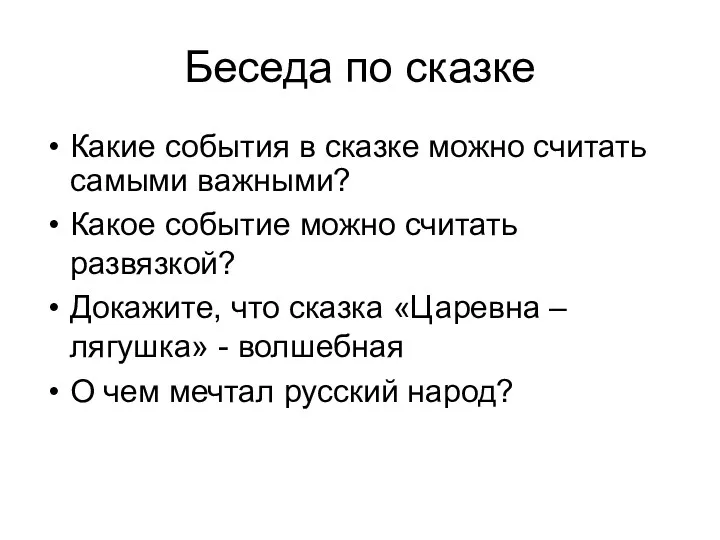 Беседа по сказке Какие события в сказке можно считать самыми важными? Какое событие