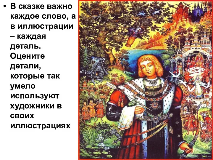 В сказке важно каждое слово, а в иллюстрации – каждая деталь. Оцените детали,