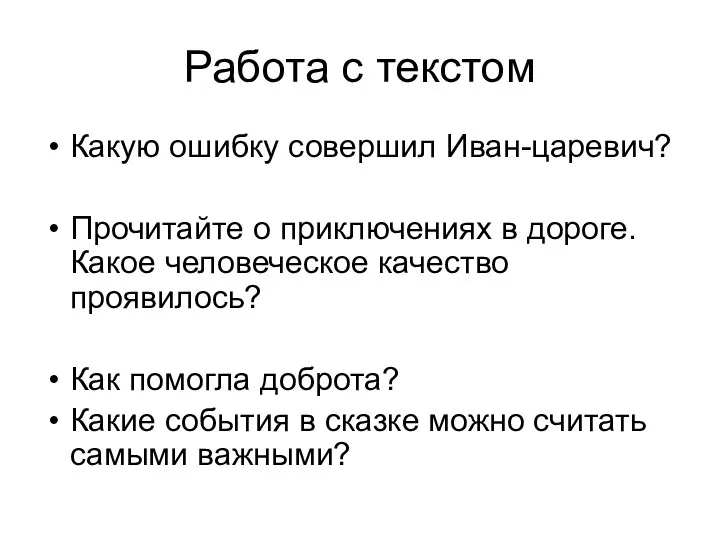 Работа с текстом Какую ошибку совершил Иван-царевич? Прочитайте о приключениях в дороге. Какое