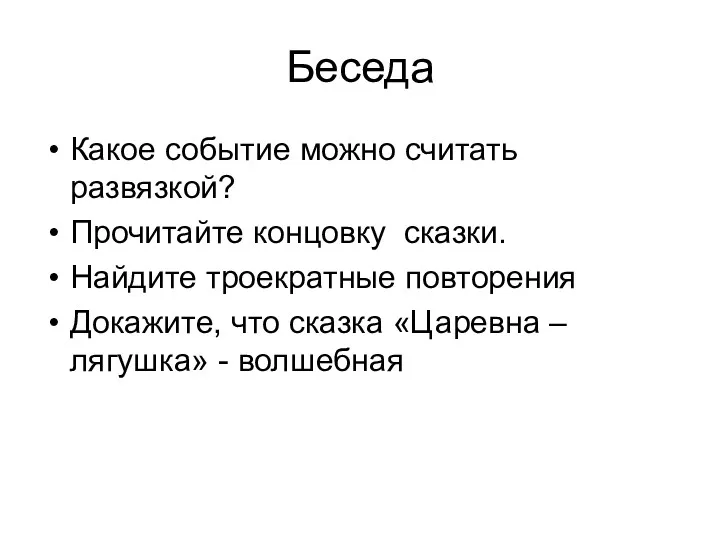 Беседа Какое событие можно считать развязкой? Прочитайте концовку сказки. Найдите троекратные повторения Докажите,