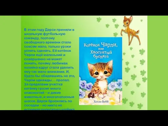 В этом году Дарси приняли в школьную футбольную команду, поэтому