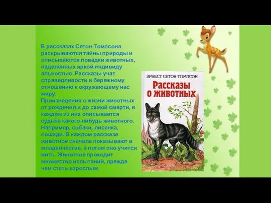 В рассказах Сетон-Томпсона раскрываются тайны природы и описываются повадки животных,