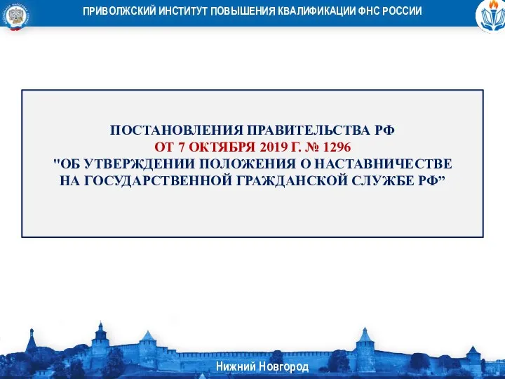 ПОСТАНОВЛЕНИЯ ПРАВИТЕЛЬСТВА РФ ОТ 7 ОКТЯБРЯ 2019 Г. № 1296