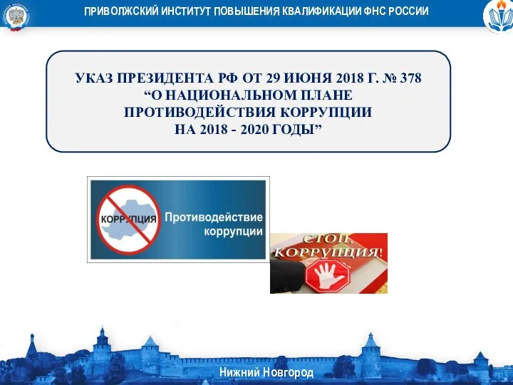 УКАЗ ПРЕЗИДЕНТА РФ ОТ 29 ИЮНЯ 2018 Г. № 378