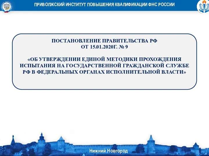 ПОСТАНОВЛЕНИЕ ПРАВИТЕЛЬСТВА РФ ОТ 15.01.2020Г. № 9 «ОБ УТВЕРЖДЕНИИ ЕДИНОЙ