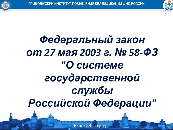 Федеральный закон от 27 мая 2003 г. № 58-ФЗ "О системе государственной службы Российской Федерации"