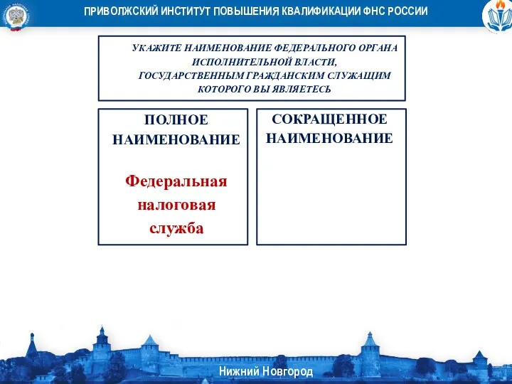 УКАЖИТЕ НАИМЕНОВАНИЕ ФЕДЕРАЛЬНОГО ОРГАНА ИСПОЛНИТЕЛЬНОЙ ВЛАСТИ, ГОСУДАРСТВЕННЫМ ГРАЖДАНСКИМ СЛУЖАЩИМ КОТОРОГО