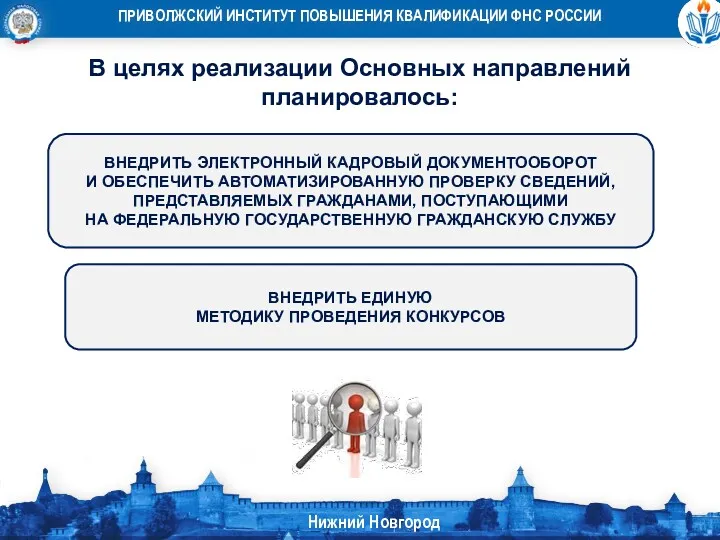 В целях реализации Основных направлений планировалось: ВНЕДРИТЬ ЭЛЕКТРОННЫЙ КАДРОВЫЙ ДОКУМЕНТООБОРОТ