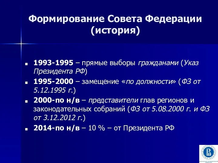 Формирование Совета Федерации (история) 1993-1995 – прямые выборы гражданами (Указ