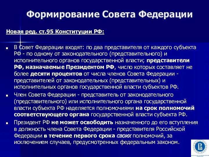 Формирование Совета Федерации Новая ред. ст.95 Конституции РФ: В Совет