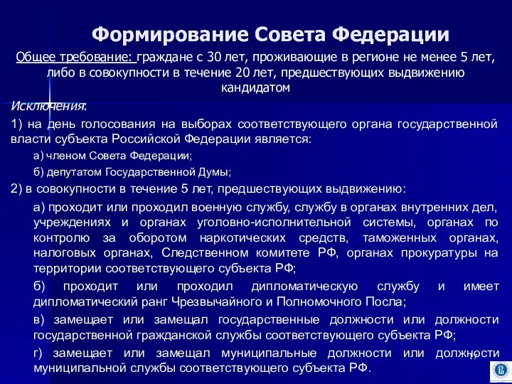 Формирование Совета Федерации Общее требование: граждане с 30 лет, проживающие