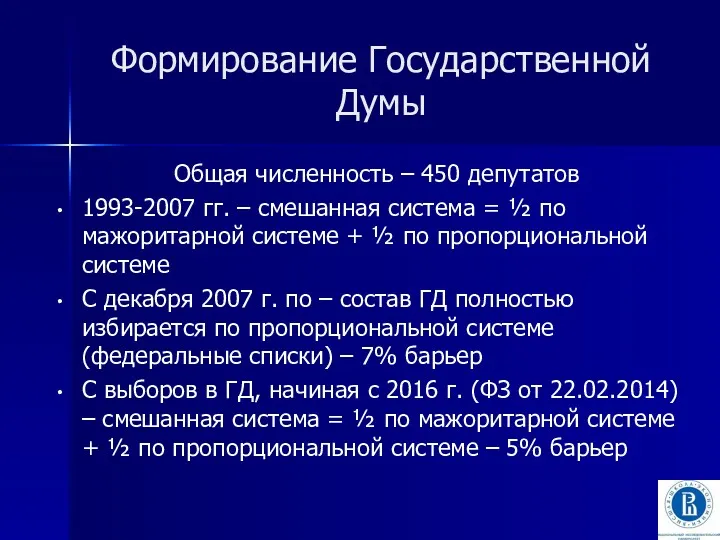 Формирование Государственной Думы Общая численность – 450 депутатов 1993-2007 гг.