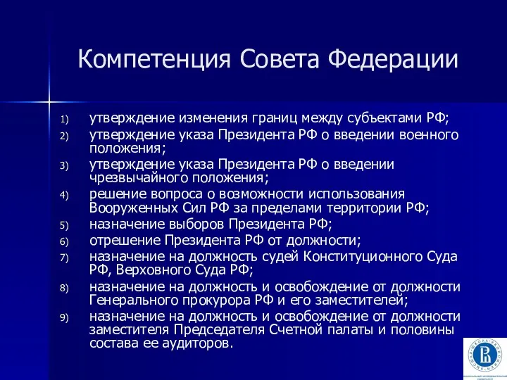Компетенция Совета Федерации утверждение изменения границ между субъектами РФ; утверждение