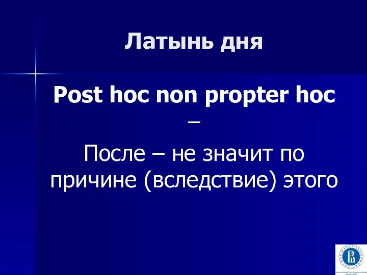 Латынь дня Post hoc non propter hoc – После – не значит по причине (вследствие) этого