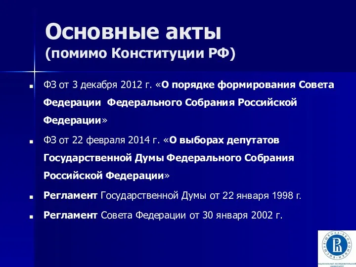 Основные акты (помимо Конституции РФ) ФЗ от 3 декабря 2012