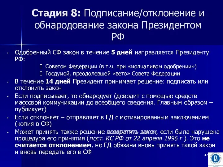 Стадия 8: Подписание/отклонение и обнародование закона Президентом РФ Одобренный СФ