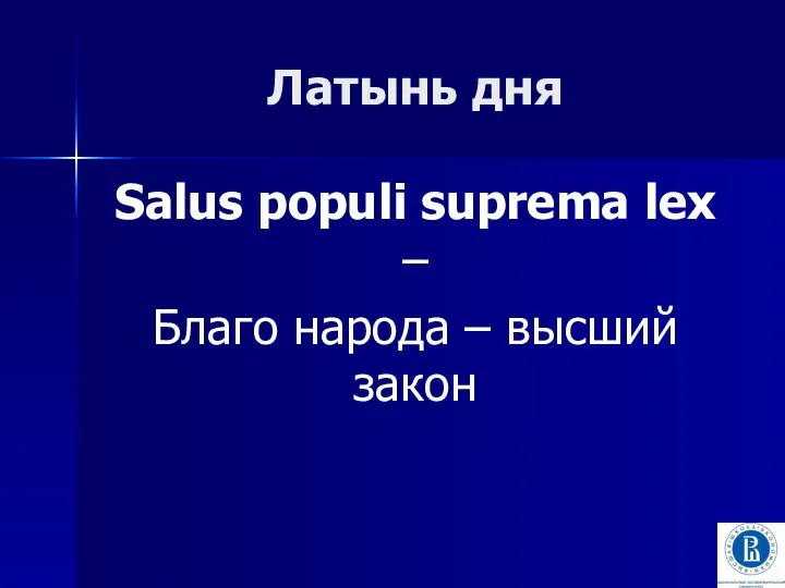 Латынь дня Salus populi suprema lex – Благо народа – высший закон