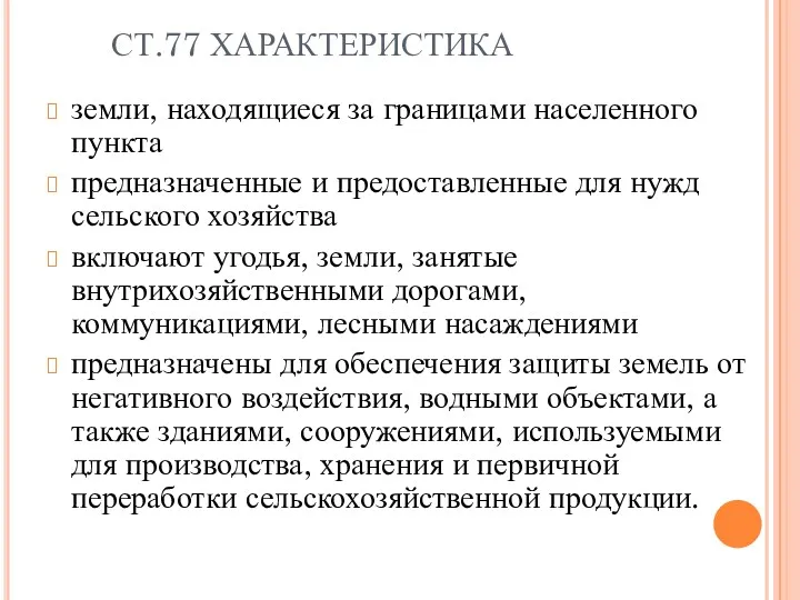 СТ.77 ХАРАКТЕРИСТИКА земли, находящиеся за границами населенного пункта предназначенные и