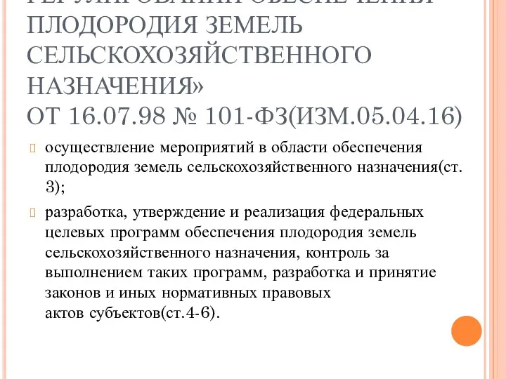 ФЗ «О ГОСУДАРСТВЕННОМ РЕГУЛИРОВАНИИ ОБЕСПЕЧЕНИЯ ПЛОДОРОДИЯ ЗЕМЕЛЬ СЕЛЬСКОХОЗЯЙСТВЕННОГО НАЗНАЧЕНИЯ» ОТ