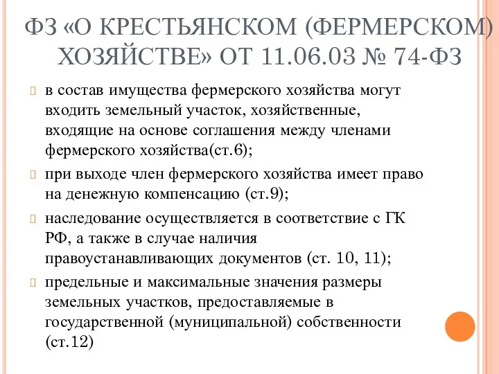 ФЗ «О КРЕСТЬЯНСКОМ (ФЕРМЕРСКОМ) ХОЗЯЙСТВЕ» ОТ 11.06.03 № 74-ФЗ в