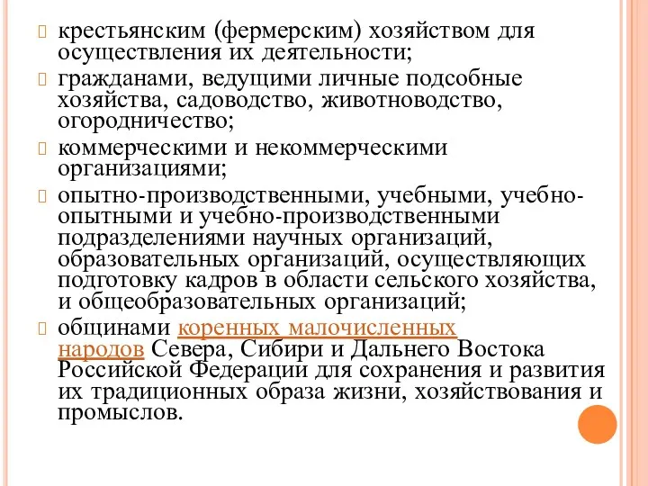 крестьянским (фермерским) хозяйством для осуществления их деятельности; гражданами, ведущими личные