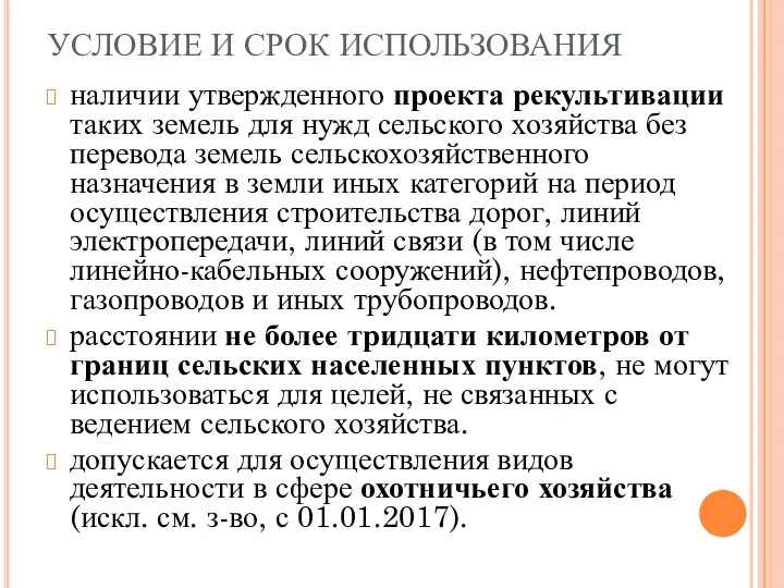 УСЛОВИЕ И СРОК ИСПОЛЬЗОВАНИЯ наличии утвержденного проекта рекультивации таких земель