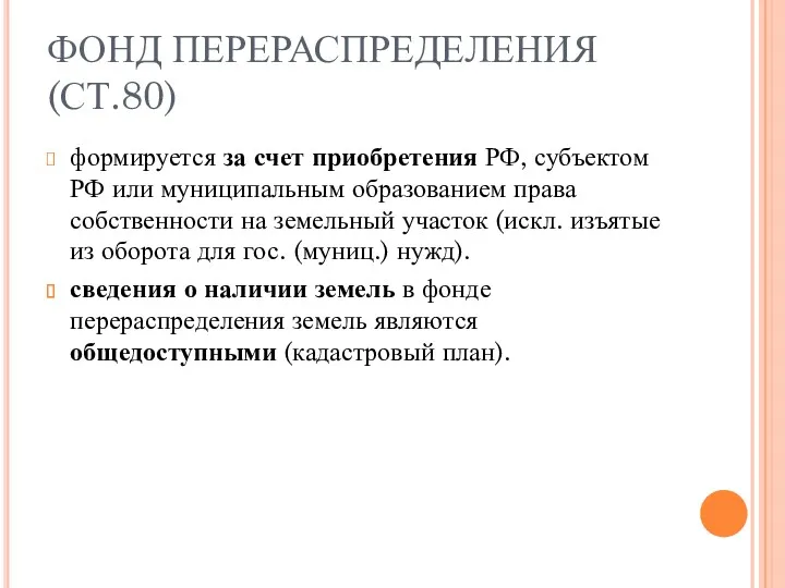 ФОНД ПЕРЕРАСПРЕДЕЛЕНИЯ (СТ.80) формируется за счет приобретения РФ, субъектом РФ