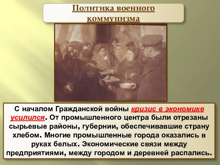 Политика военного коммунизма С началом Гражданской войны кризис в экономике