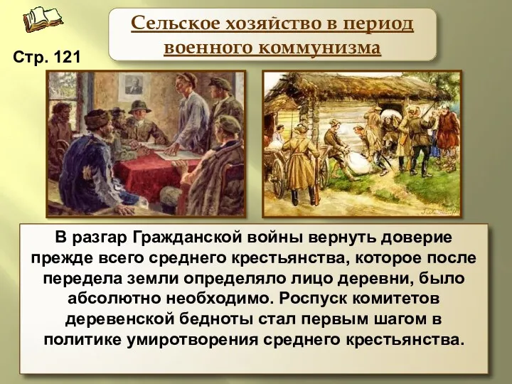 2 декабря 1918 г. были распущены комбеды. Расчет на то,