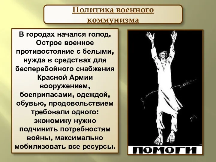 В городах начался голод. Острое военное противостояние с белыми, нужда