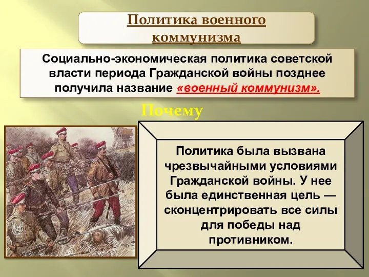 Социально-экономическая политика советской власти периода Гражданской войны позднее получила название