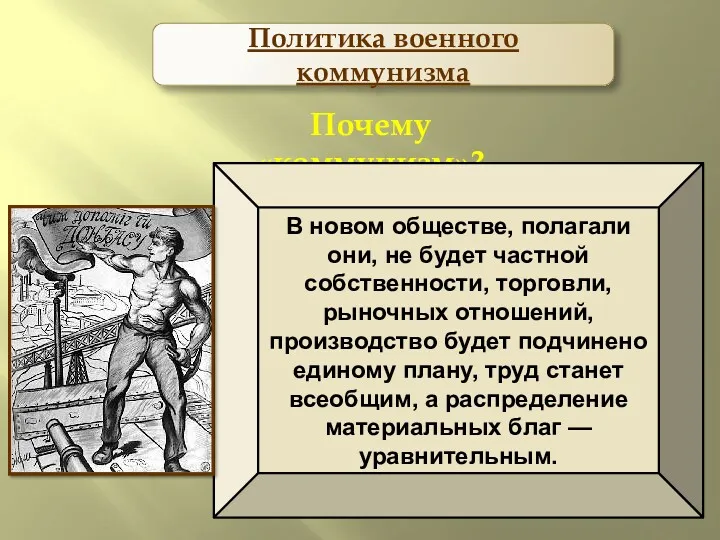 Политика военного коммунизма Почему «коммунизм»?