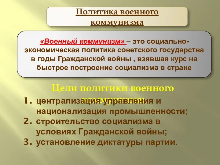 Политика военного коммунизма «Военный коммунизм» – это социально-экономическая политика советского