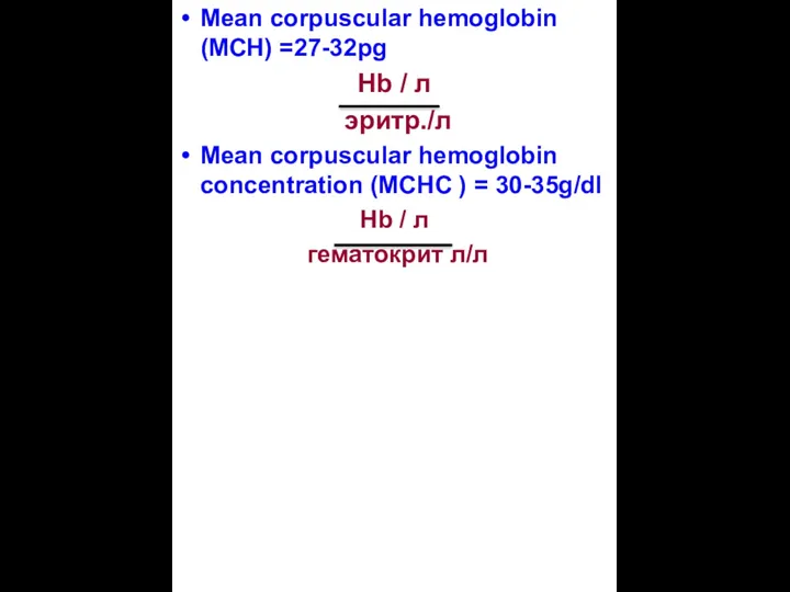 Mean corpuscular hemoglobin (MCH) =27-32pg Hb / л эритр./л Mean