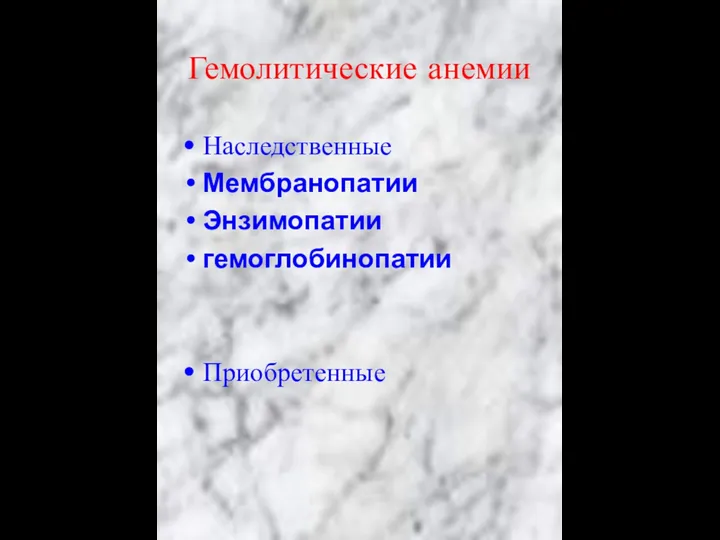 Гемолитические анемии Наследственные Мембранопатии Энзимопатии гемоглобинопатии Приобретенные