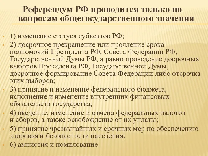 Референдум РФ проводится только по вопросам общегосударственного значения 1) изменение