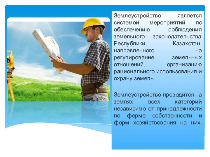 Землеустройство является системой мероприятий по обеспечению соблюдения земельного законодательства Республики