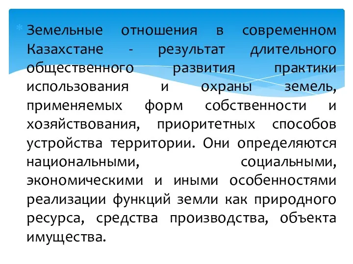 Земельные отношения в современном Казахстане - результат длительного общественного развития