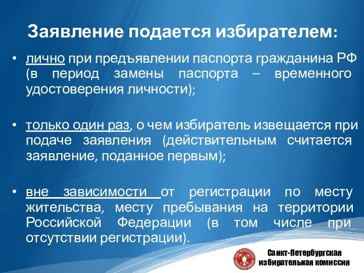 Заявление подается избирателем: лично при предъявлении паспорта гражданина РФ (в