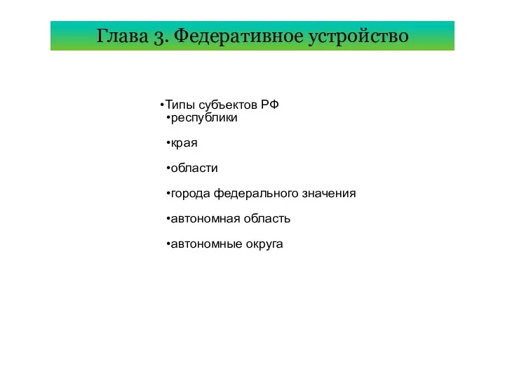 Типы субъектов РФ республики края области города федерального значения автономная