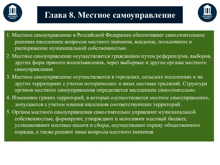 Глава 8. Местное самоуправление 1. Местное самоуправление в Российской Федерации