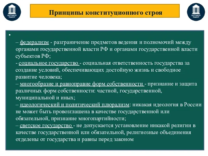 Принципы конституционного строя – федерализм - разграничение предметов ведения и