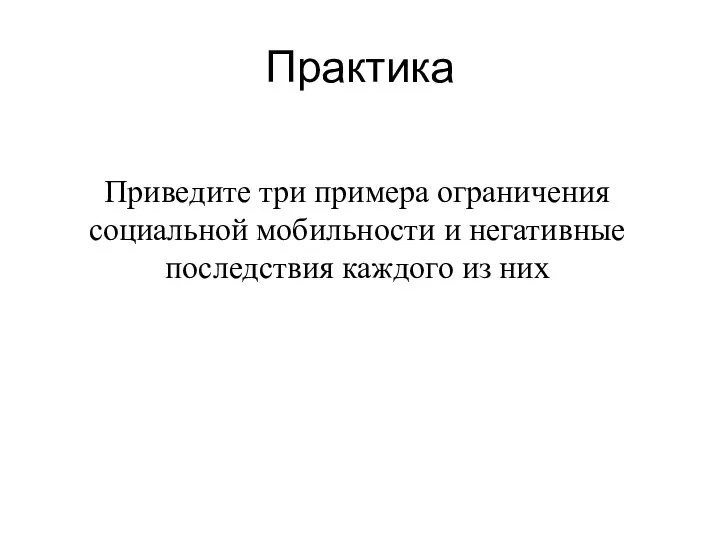 Практика Приведите три примера ограничения социальной мобильности и негативные последствия каждого из них