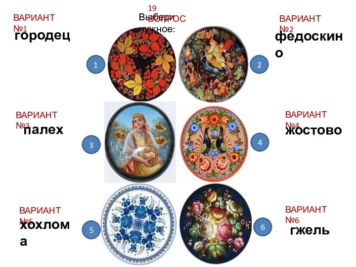 Выбери нужное: 19 ВОПРОС ВАРИАНТ №1 ВАРИАНТ №3 ВАРИАНТ №5